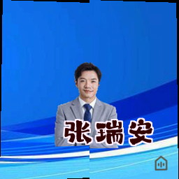 张瑞安