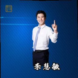 李慧敏